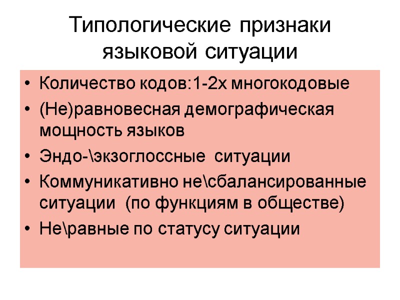 Типологические признаки языковой ситуации Количество кодов:1-2х многокодовые  (Не)равновесная демографическая мощность языков Эндо-\экзоглоссные 